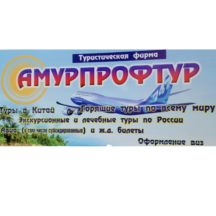 Амурпрофтур