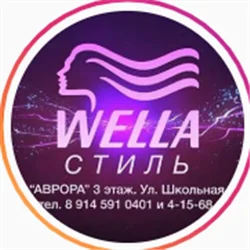 Wella-Стиль
