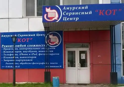 Амурский сервисный центр - КОТ