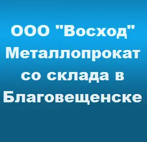 Ооо восход. ООО Восход Агро. ООО Восход авто. ООО Восход г. Омск.